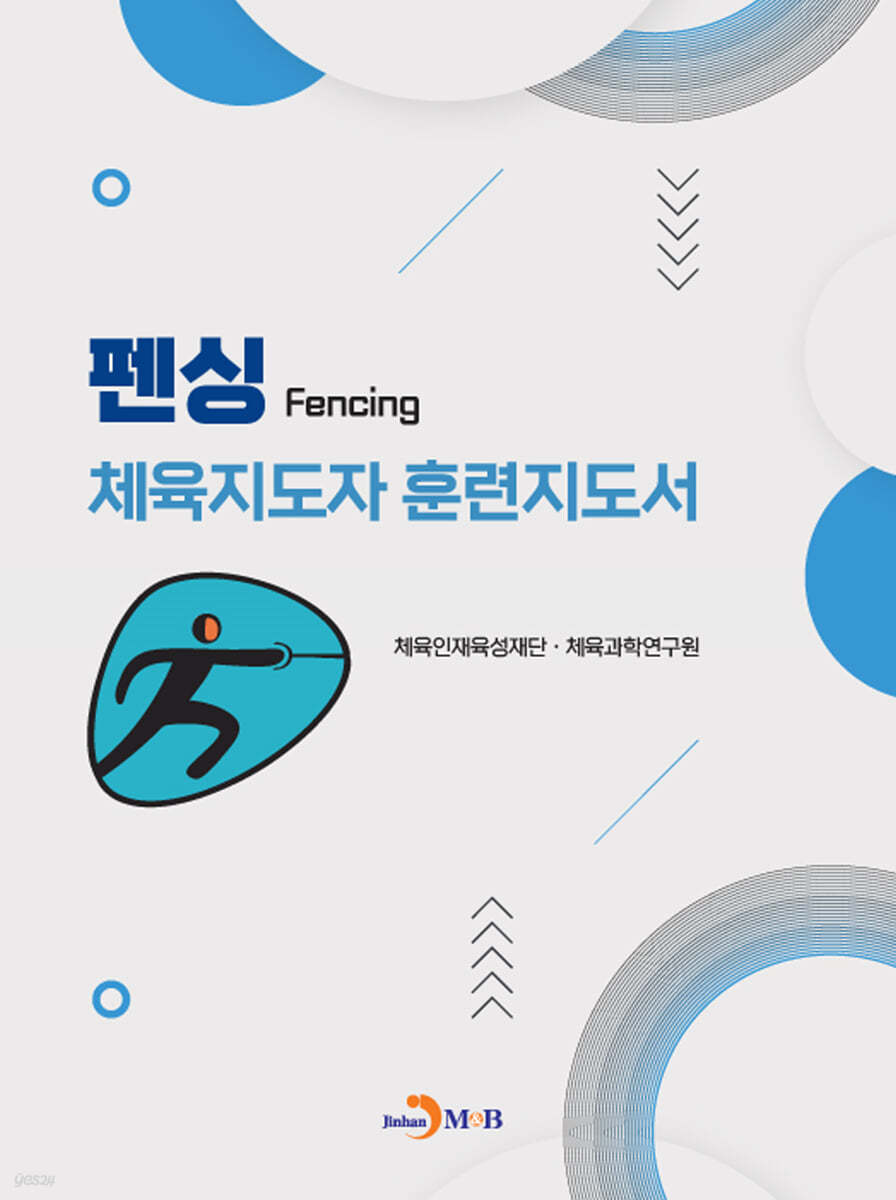 펜싱 체육지도자 훈련지도서