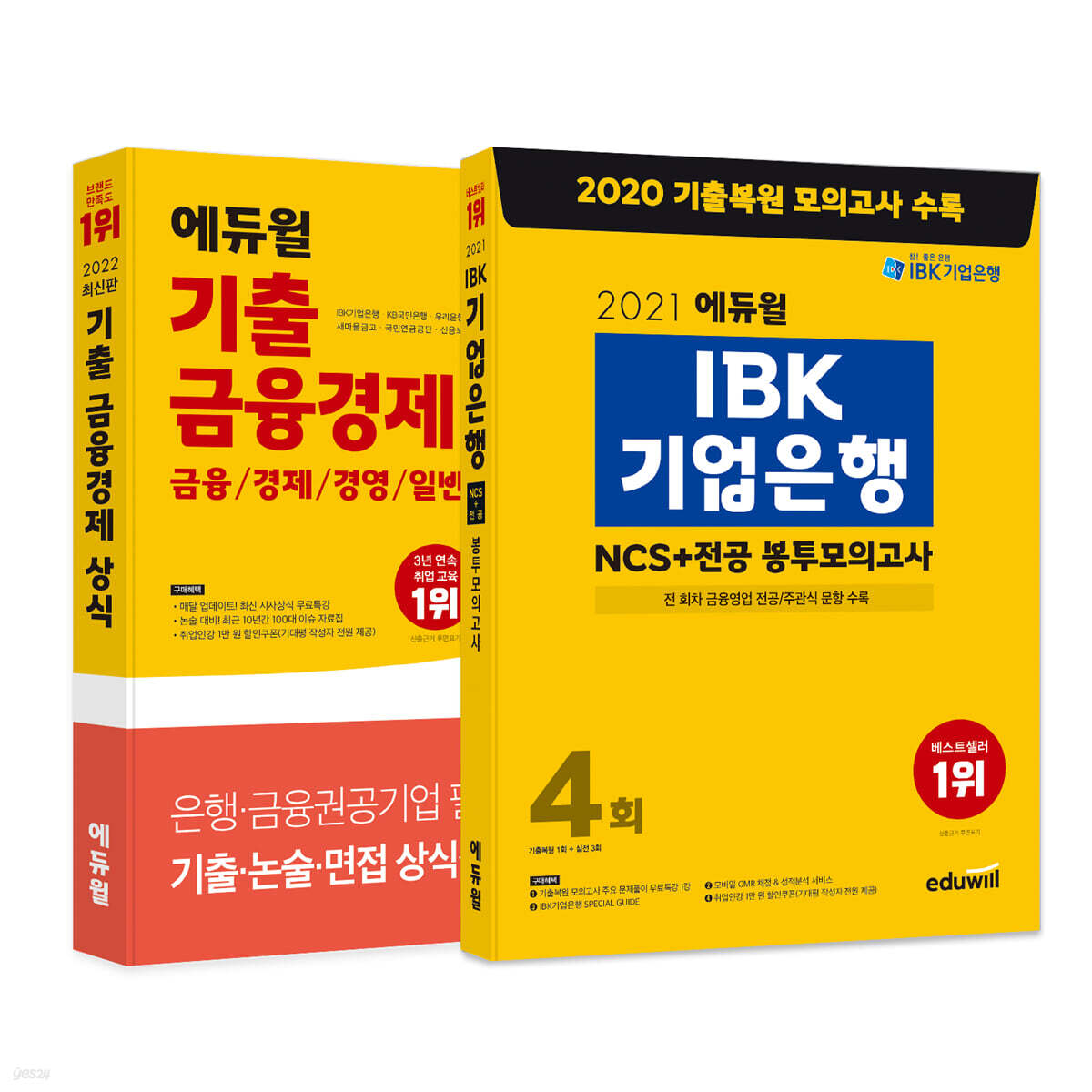 2021 하반기 에듀윌 IBK 기업은행 NCS·전공 봉투모의고사 & 2022 기출 금융경제 상식 세트