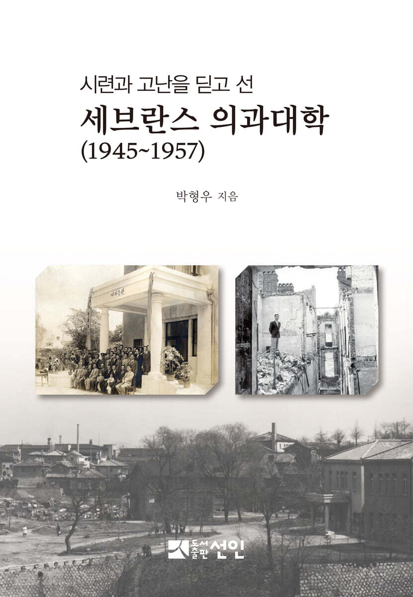 시련과 고난을 딛고 선 세브란스 의과대학(1945~1957)