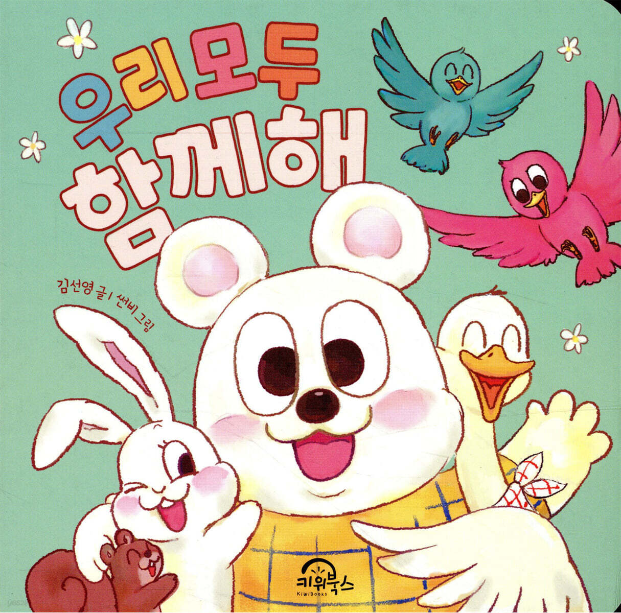 우리 모두 함께해