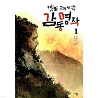 옛날 교과서 속 감동 명작 1~3 (전3권)