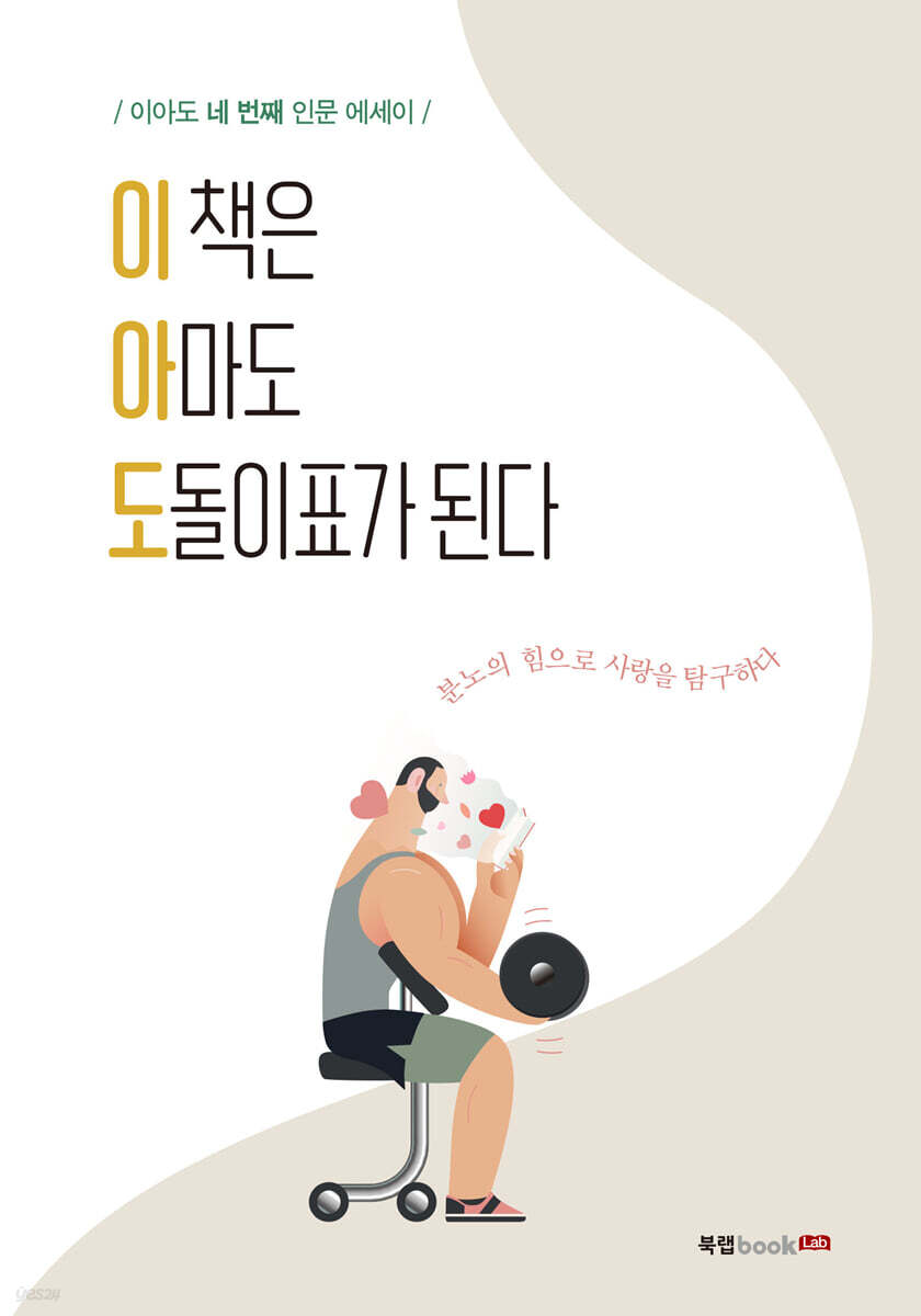 이 책은 아마도 도돌이표가 된다 - YES24
