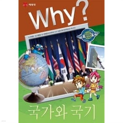 Why? 국가와 국기