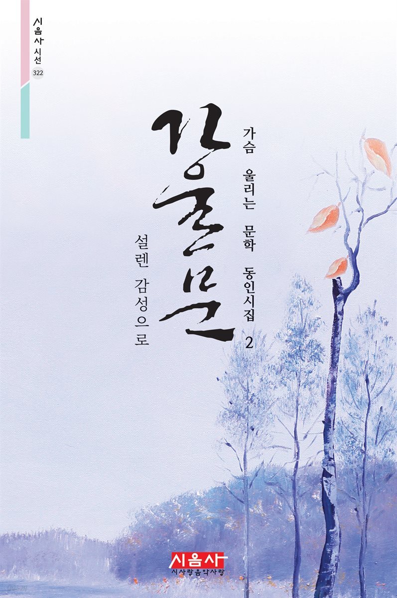 가울문 - 시음사 시선 322
