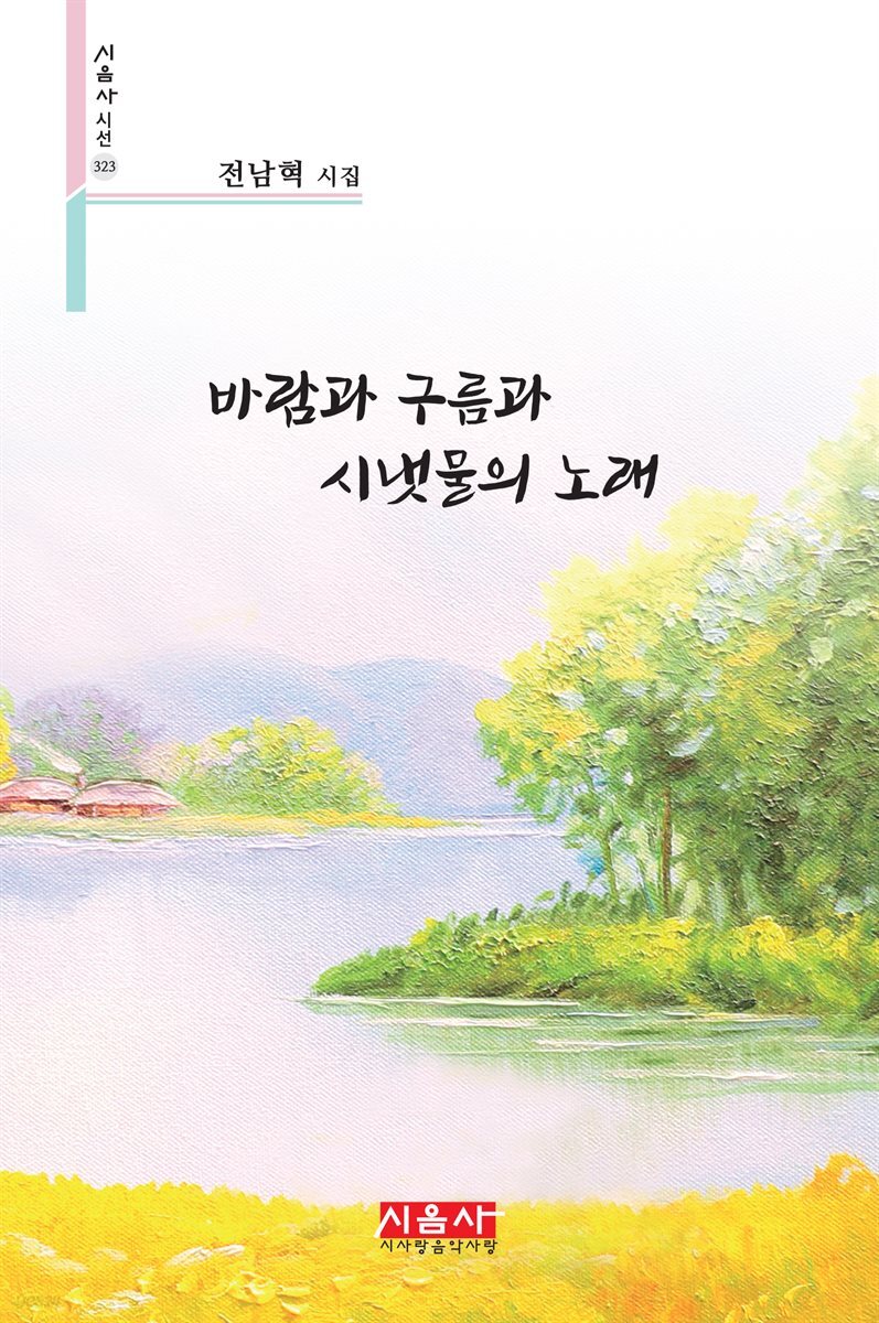 바람과 구름과 시냇물의 노래 - 시음사 시선 323