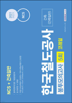 NCS 한국철도공사 코레일 건축(건축일반) 5회분 봉투모의고사