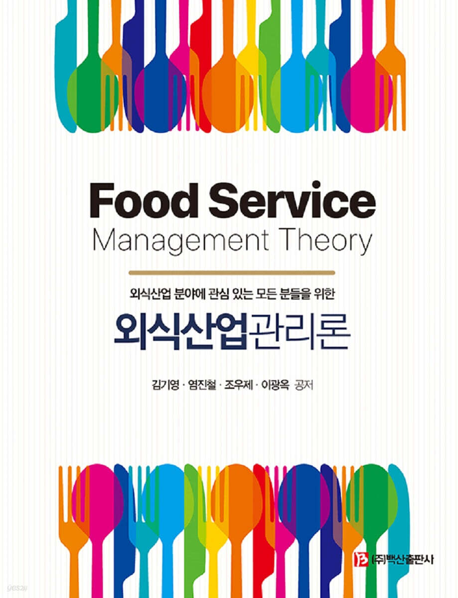 외식산업관리론