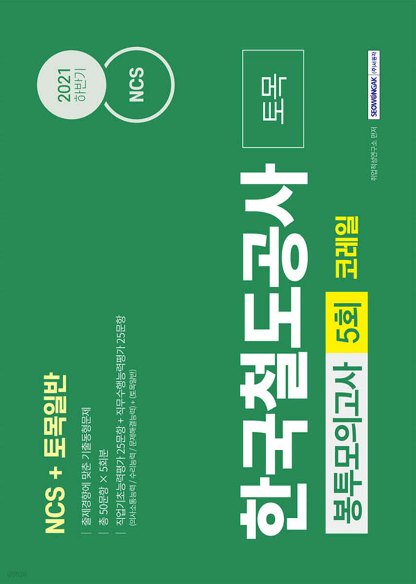 NCS 한국철도공사 코레일 토목(토목일반) 5회분 봉투모의고사