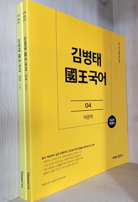 [세트] 2020 커넥츠공단기 김병태 왕국국어 4권 중 2권 / 02어휘, 04비문학