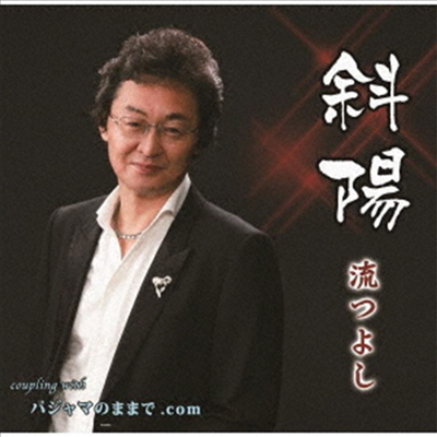 Nagare Tsuyoshi ( ) -  (CD)