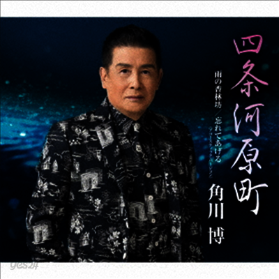 Kadokawa Hiroshi (카도카와 히로시) - 四條河原町/雨の香林坊/忘れてあげる (アコ-スティック バ-ジョン)(CD)