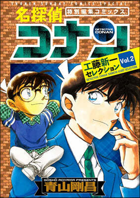 名探偵コナン 工藤新一セレクション 2