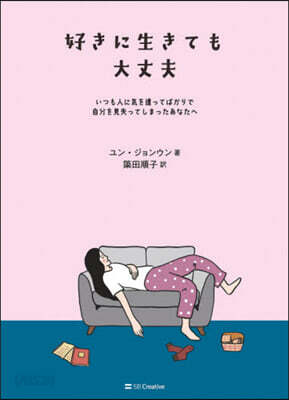 好きに生きても大丈夫