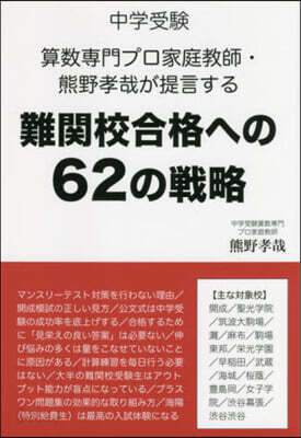 難關校合格への62の戰略