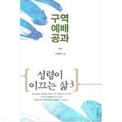 구역 예배 공과 - 성령이 이끄는 삶 3/  이영훈        