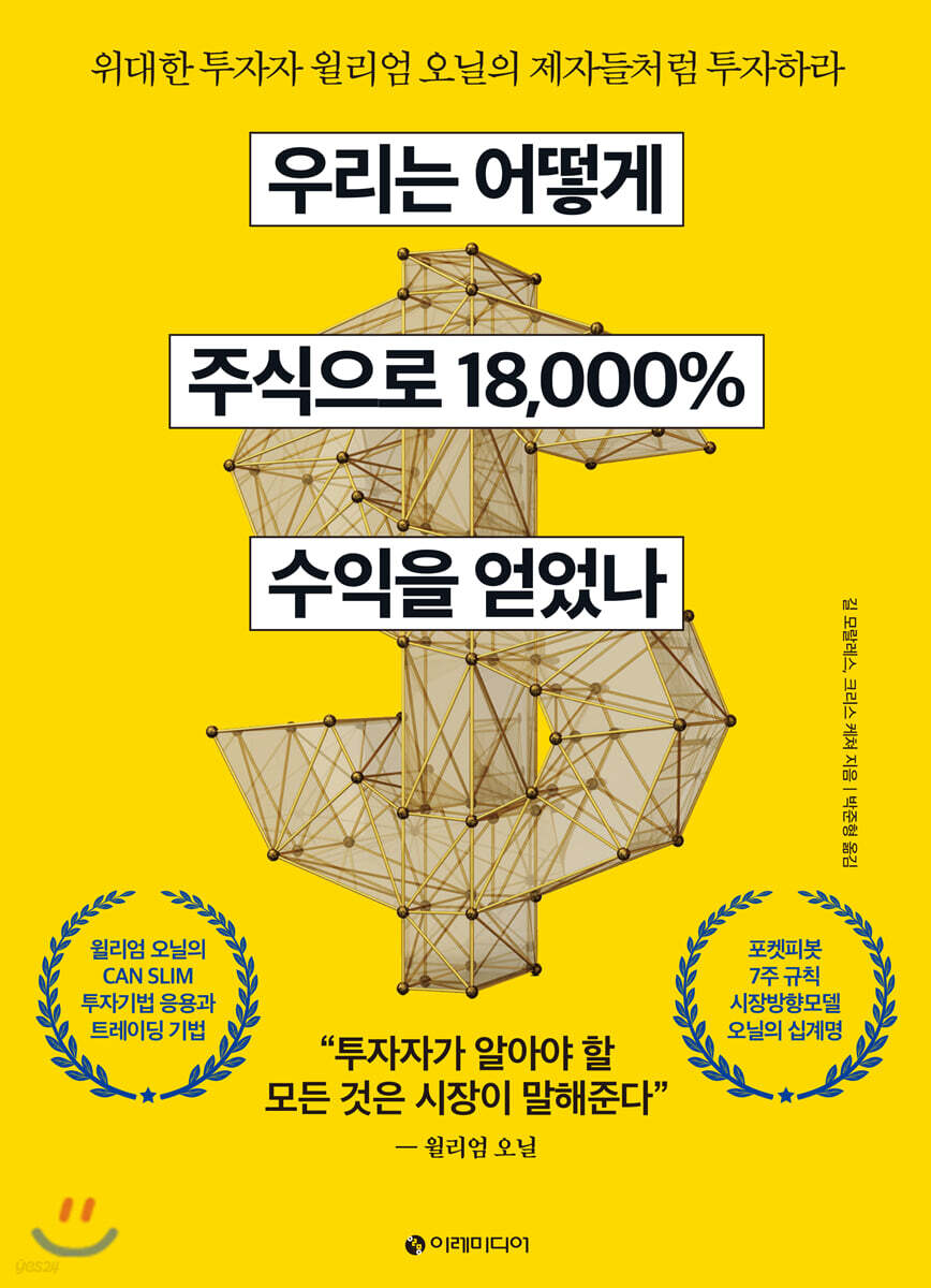  우리는 어떻게 주식으로 18,000% 수익을 얻었나 - YES24  우리는 어떻게 주식으로 18,000% 수익을 얻었나 - YES24