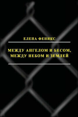Mezhdu angelom i besom, mezhdu nebom i zemlyoy