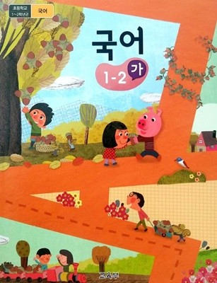 초등학교 국어 교과서 1-2(가)