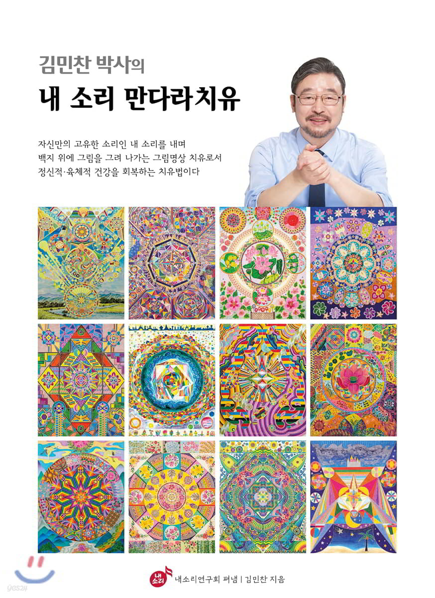 김민찬 박사의 내 소리 만다라치유 