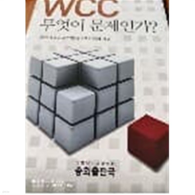 WCC 무엇이 문제인가?