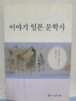 이야기 일본 문학사 