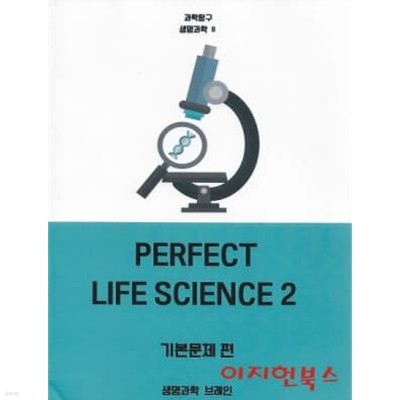 PERFECT LIFE SCIENCE 2 (과학탐구 생명과학 2) 기본문제편