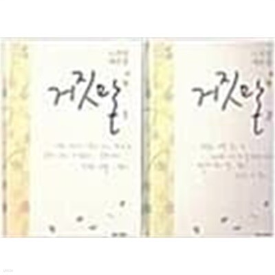 노희경 드라마 대본집 거짓말 1,2 전2권 세트 하드커버