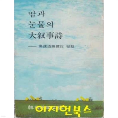 땀과 눈물의 대서사시 : 고속도로건설 비화 (세로글)