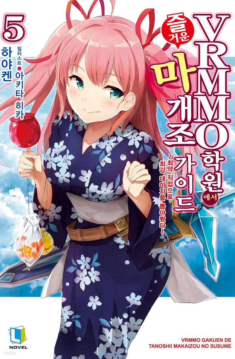 VRMMO 학원에서 즐거운 마개조 가이드 05권