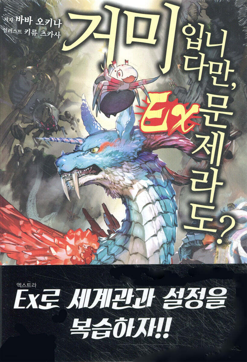 거미입니다만, 문제라도? Ex