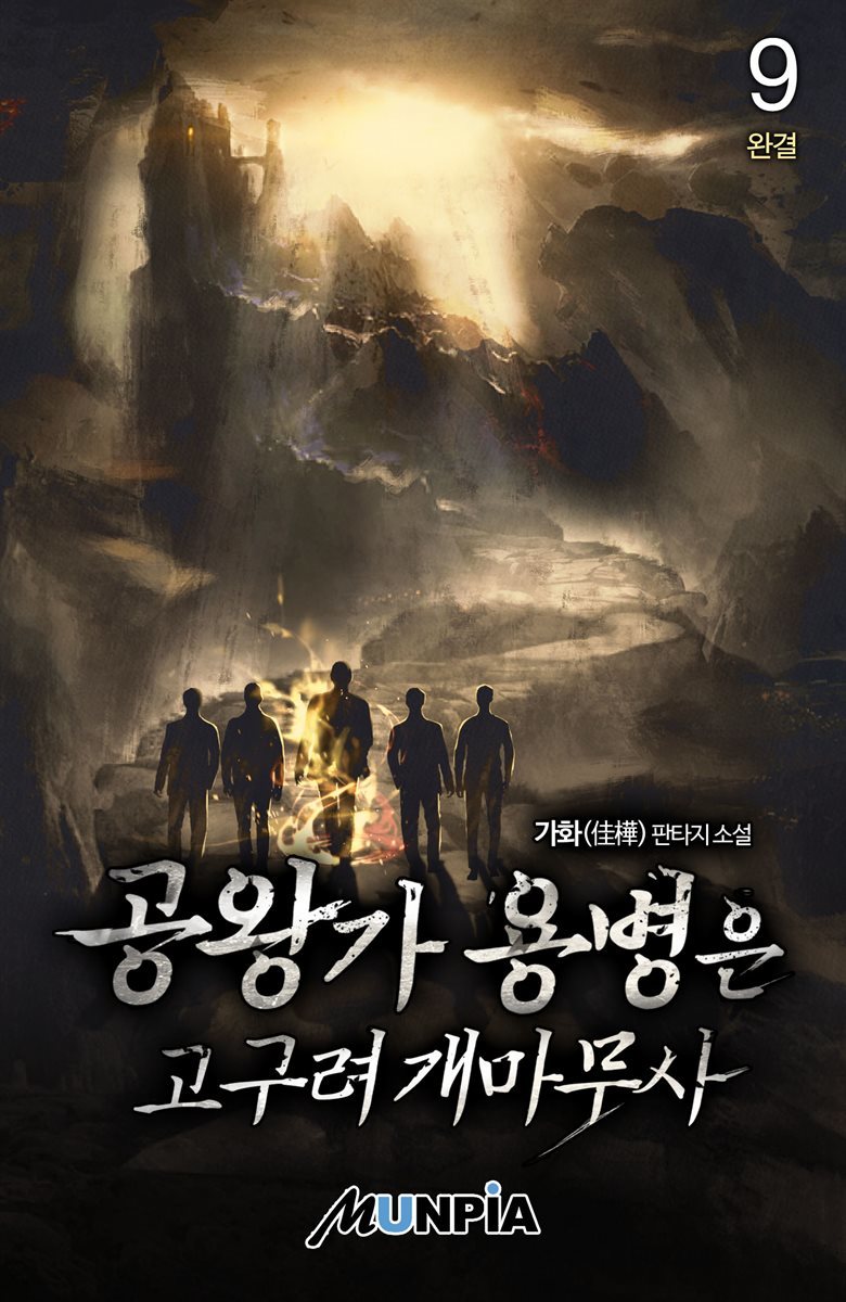 공왕가 용병은 고구려 개마무사 9권 (완결)