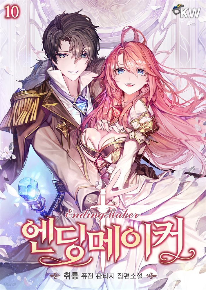 엔딩메이커 10권