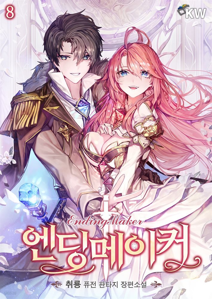 엔딩메이커 08권