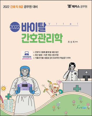 2022 바이탈 간호관리학