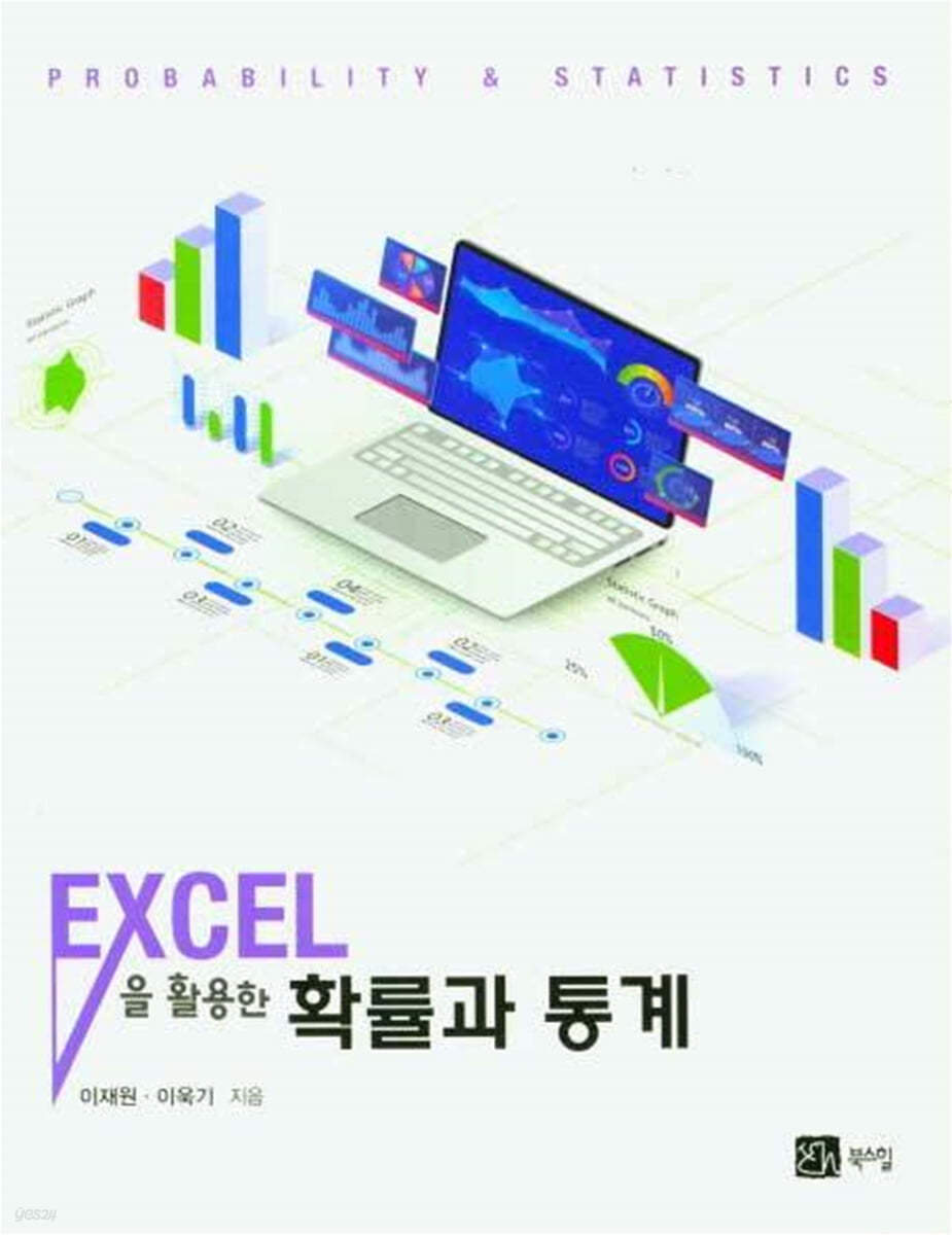 EXCEL을 활용한 확률과 통계