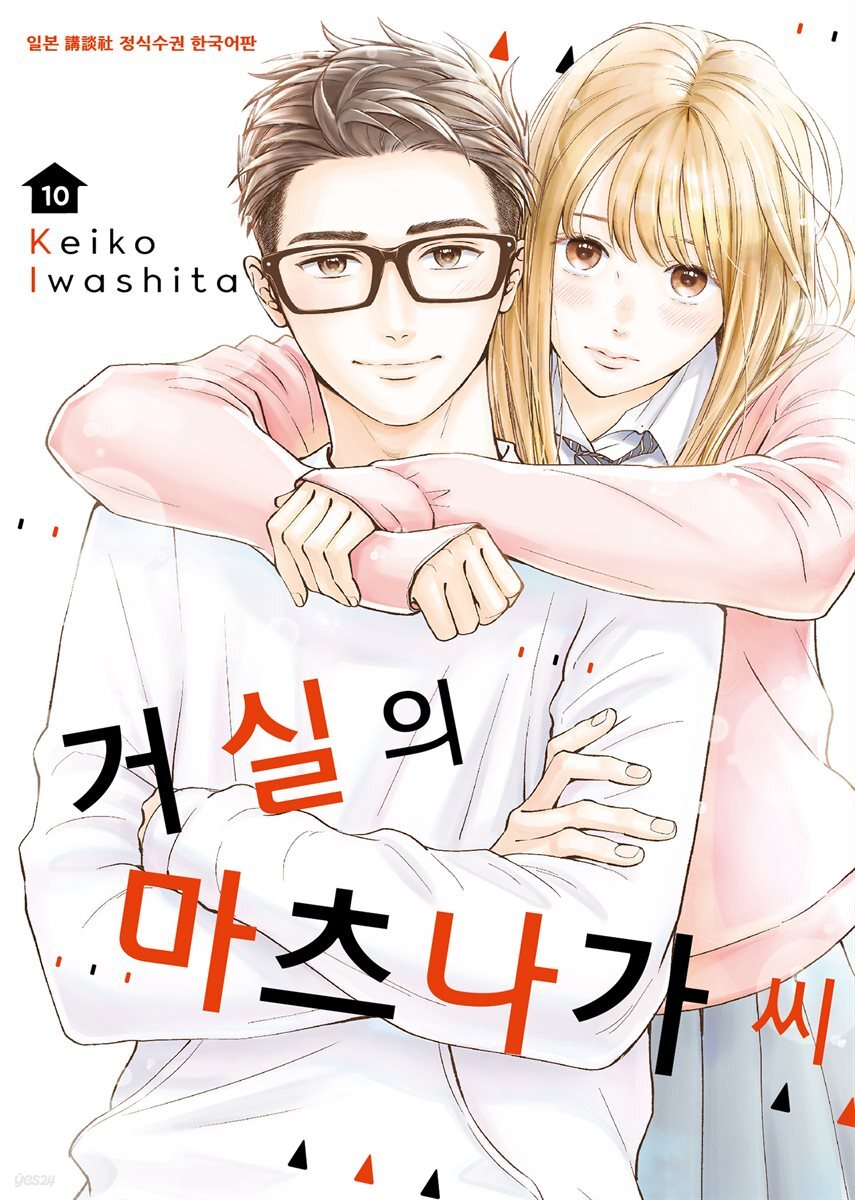 [대여] 거실의 마츠나가 씨 10권