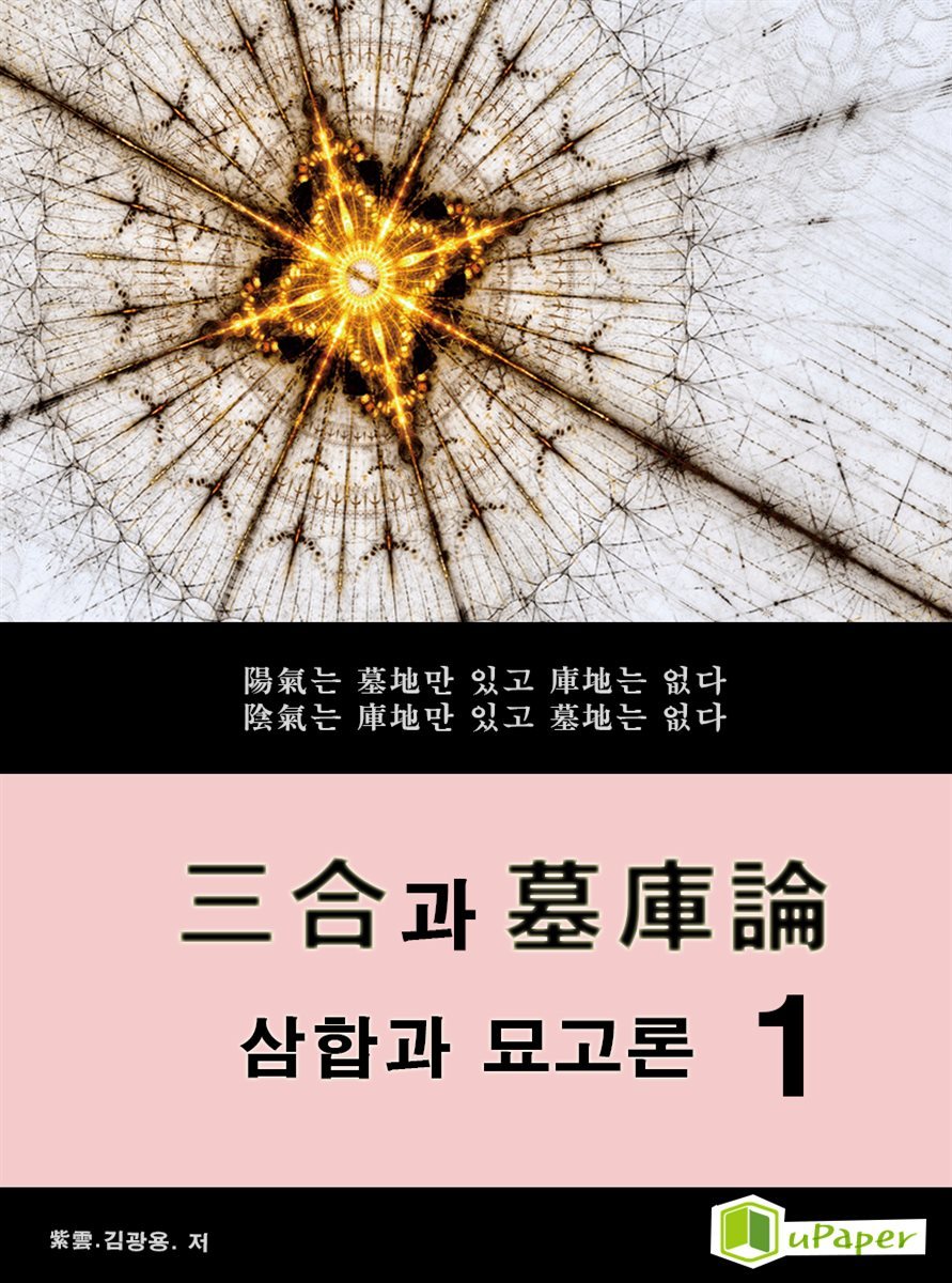 시공명리학) 삼합과 묘고론1