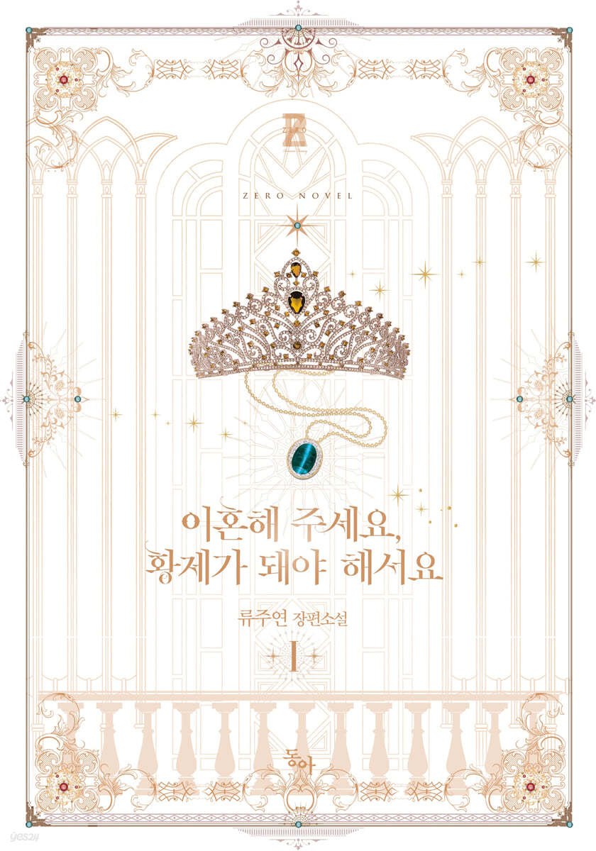 이혼해 주세요, 황제가 돼야 해서요 1