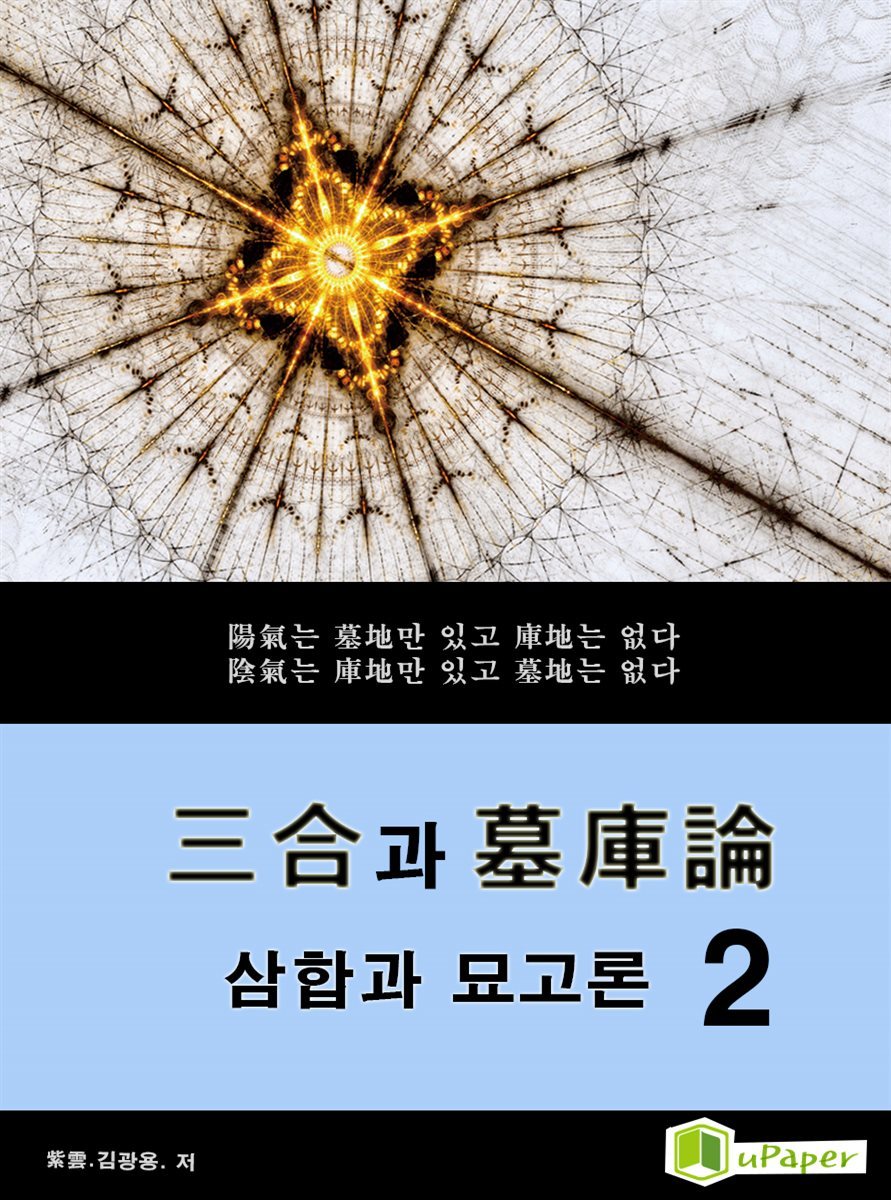 시공명리학) 삼합과 묘고론2