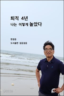 퇴직4년 나는 이렇게 놀았다