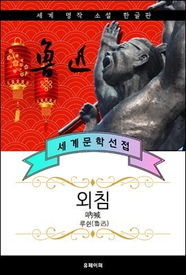 외침 - 루쉰 중국문학