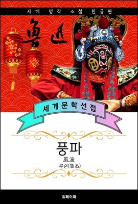 풍파 - 루쉰 중국문학