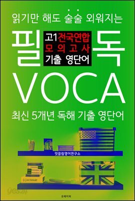 필독 VOCA 