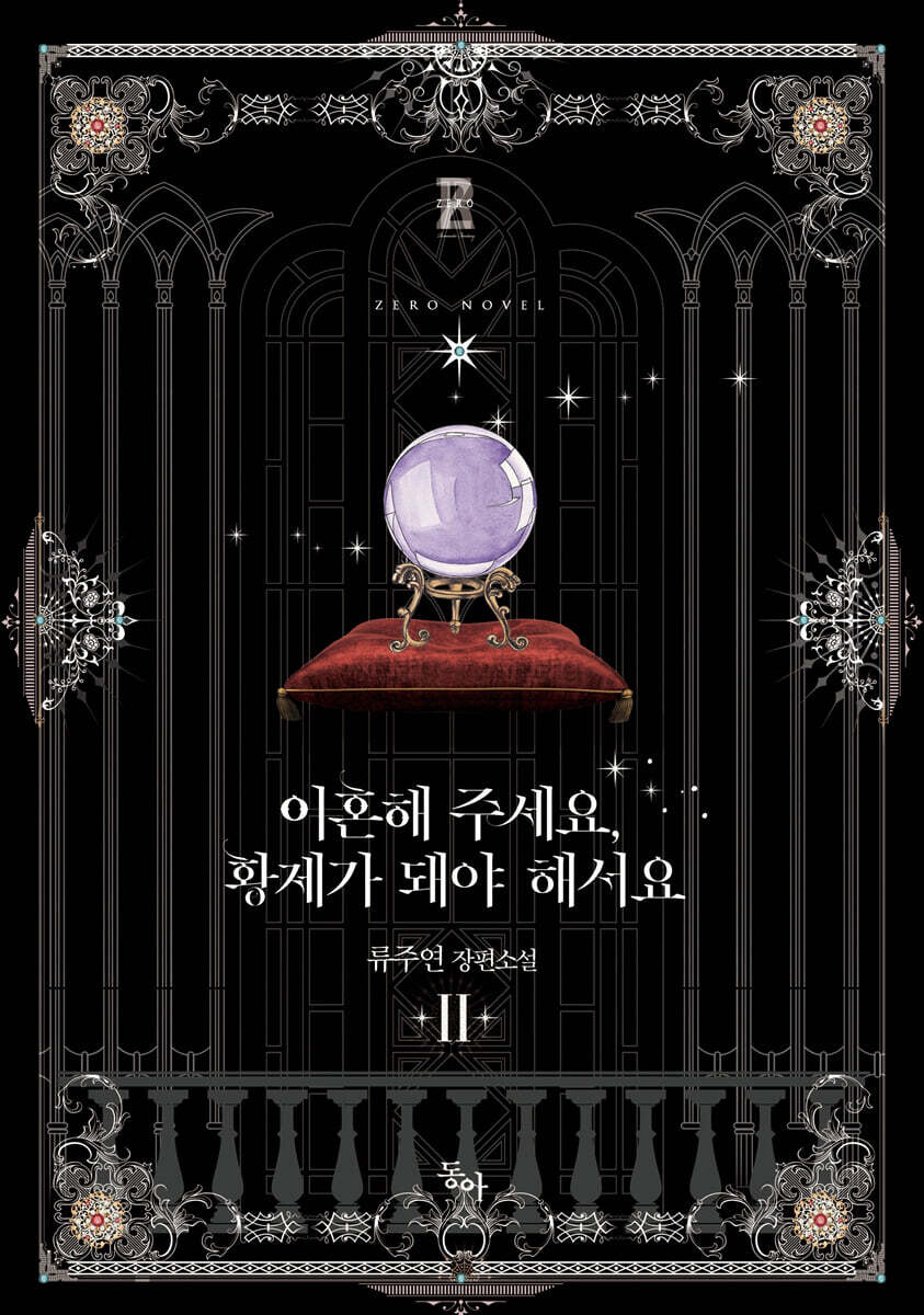 이혼해 주세요, 황제가 돼야 해서요 2
