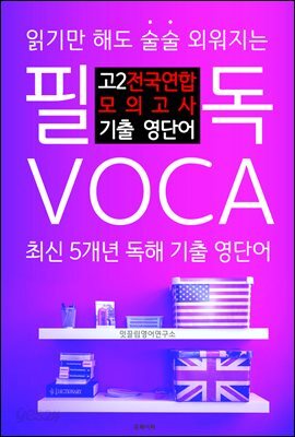 필독 VOCA 