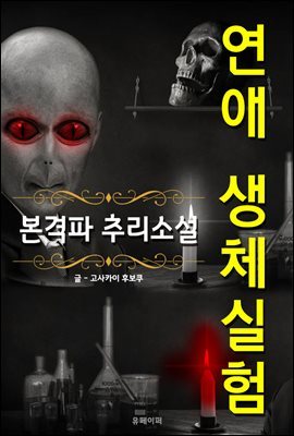 연애 생체실험 - 본격파 추리 소설