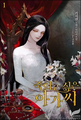 죽이고 싶은 아가씨 1권