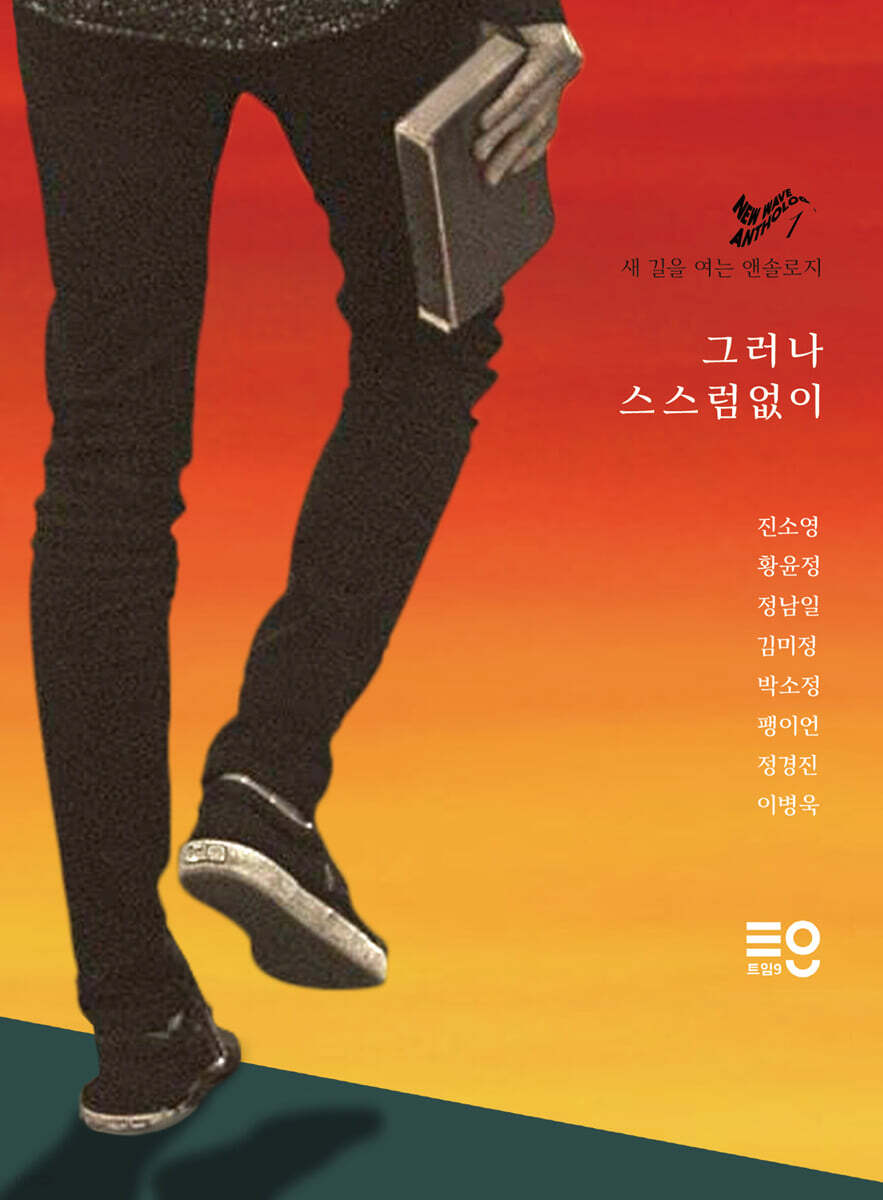그러나 스스럼없이