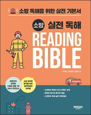 소방 실전 독해 Reading Bible