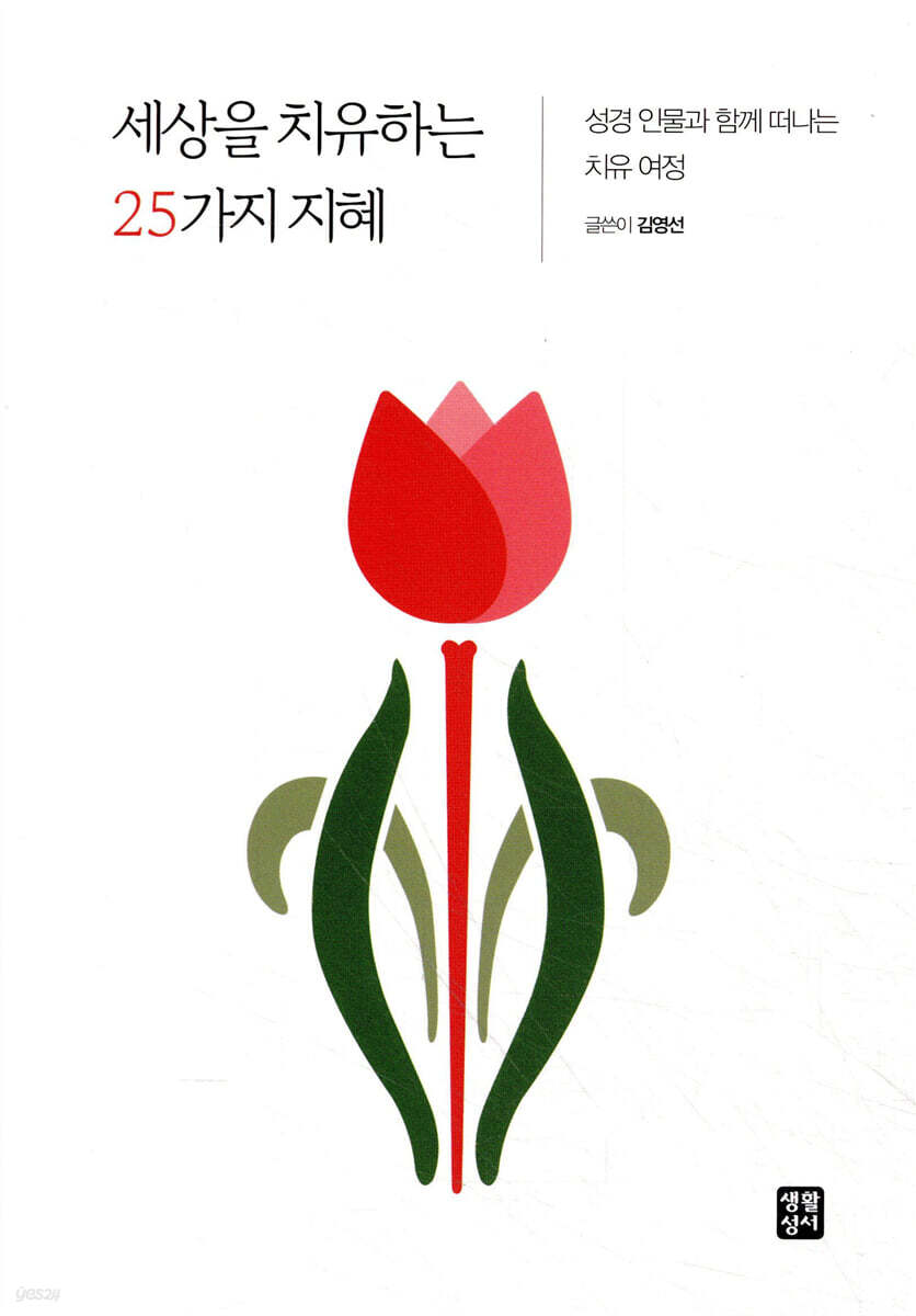 세상을 치유하는 25가지 지혜